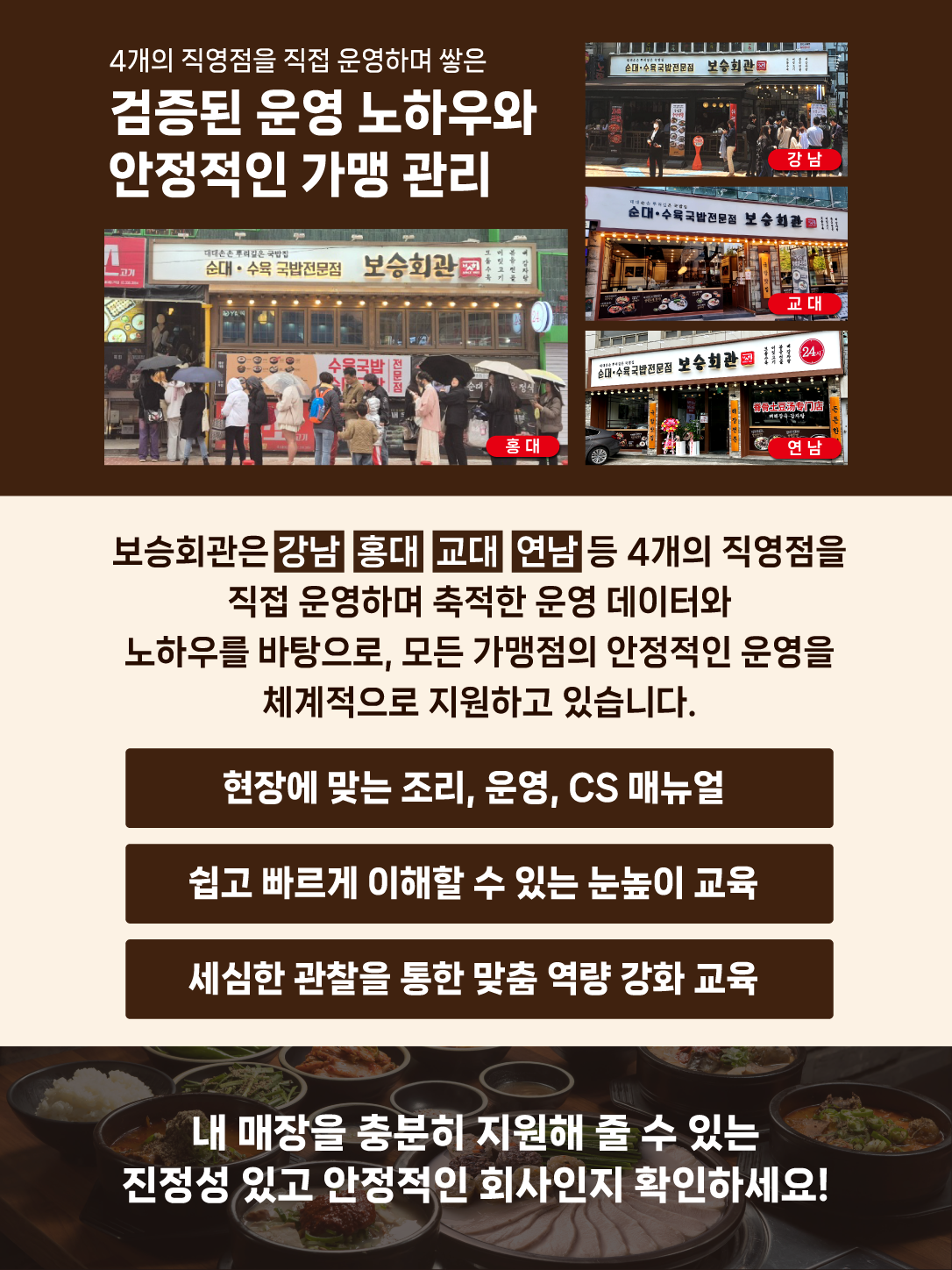보승회관 창업 안내 배너 4 · 검증된 운영 노하우와 안정적 가맹 관리